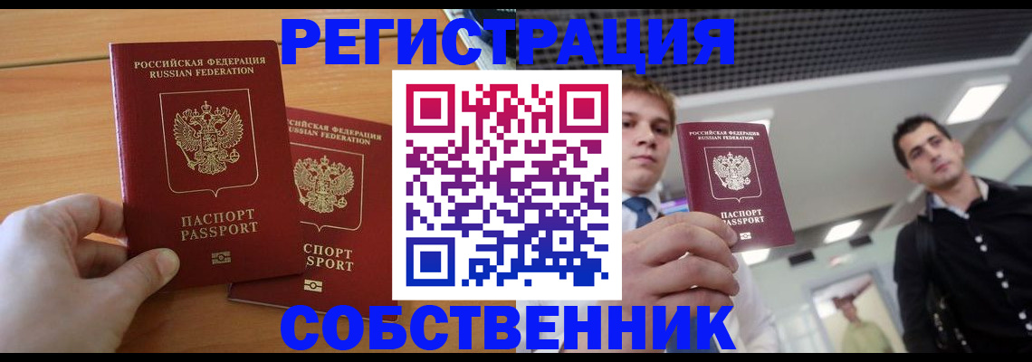 временная регистрация в Новосибирске